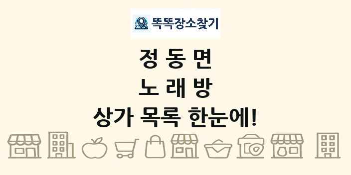 정동면 노래방 상가 목록 및 정보