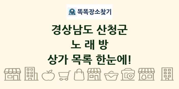 경상남도 산청군 노래방 상가 목록 및 정보