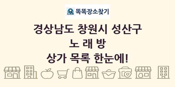 경상남도 창원시 성산구 노래방 상가 목록 및 정보