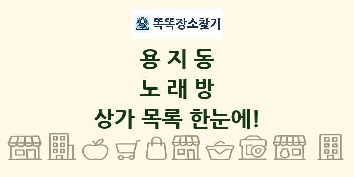 용지동 노래방 상가 목록 및 정보