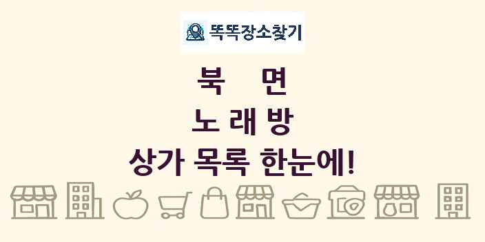 북면 노래방 상가 목록 및 정보