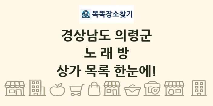 경상남도 의령군 노래방 상가 목록 및 정보