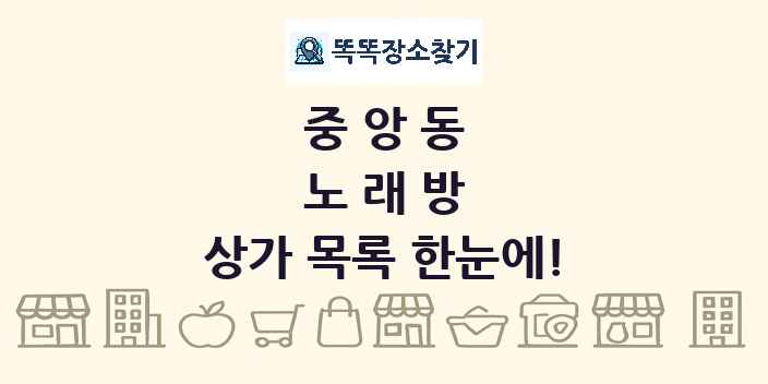 중앙동 노래방 상가 목록 및 정보