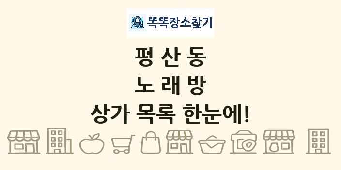 평산동 노래방 상가 목록 및 정보