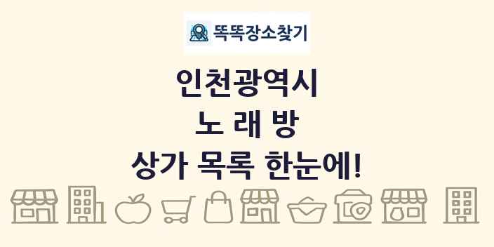인천광역시 노래방 상가 목록 및 정보