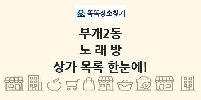 부개2동 노래방 상가 목록 및 정보