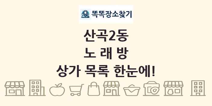 산곡2동 노래방 상가 목록 및 정보