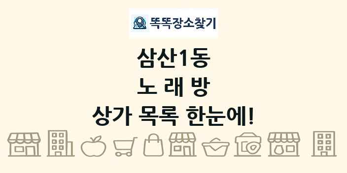 삼산1동 노래방 상가 목록 및 정보