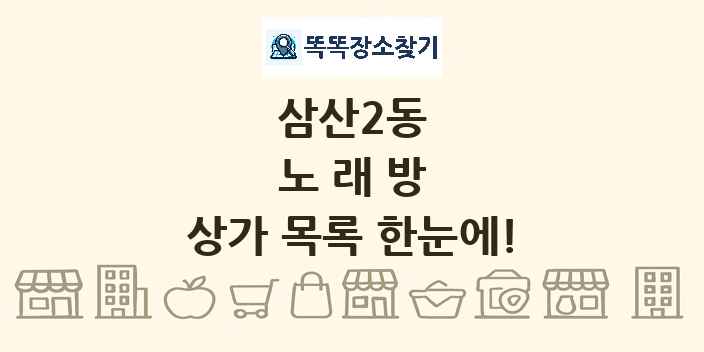 삼산2동 노래방 상가 목록 및 정보