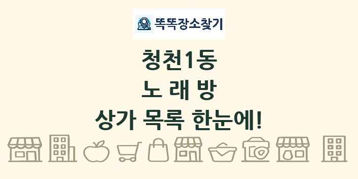 청천1동 노래방 상가 목록 및 정보