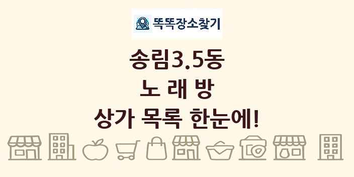 송림3.5동 노래방 상가 목록 및 정보