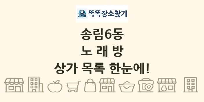 송림6동 노래방 상가 목록 및 정보