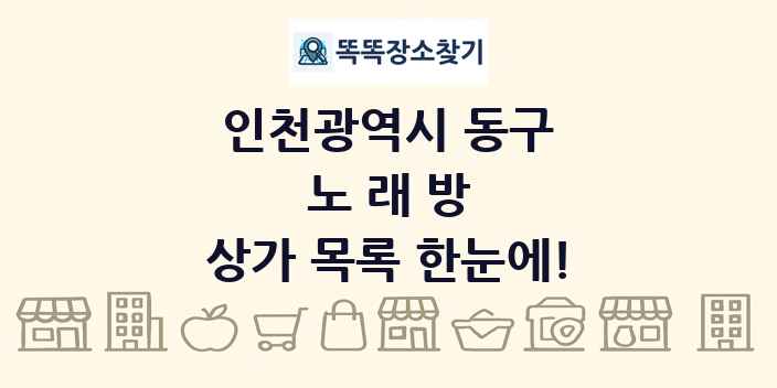 인천광역시 동구 노래방 상가 목록 및 정보