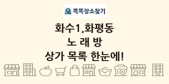화수1.화평동 노래방 상가 목록 및 정보