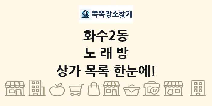 화수2동 노래방 상가 목록 및 정보