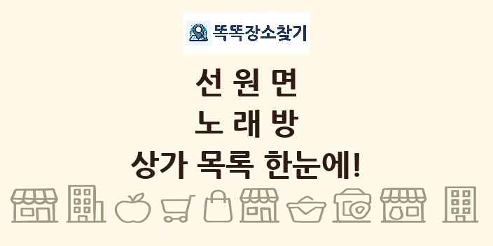 선원면 노래방 상가 목록 및 정보