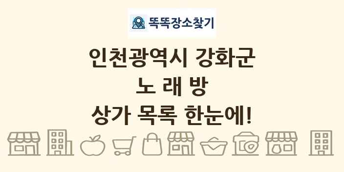 인천광역시 강화군 노래방 상가 목록 및 정보