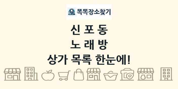 신포동 노래방 상가 목록 및 정보