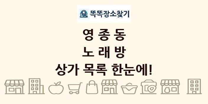 영종동 노래방 상가 목록 및 정보