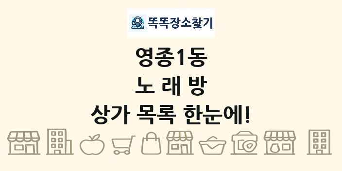 영종1동 노래방 상가 목록 및 정보