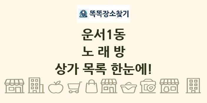 운서1동 노래방 상가 목록 및 정보