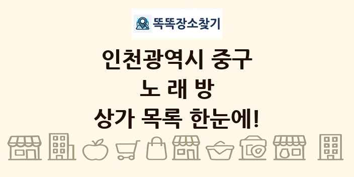 인천광역시 중구 노래방 상가 목록 및 정보