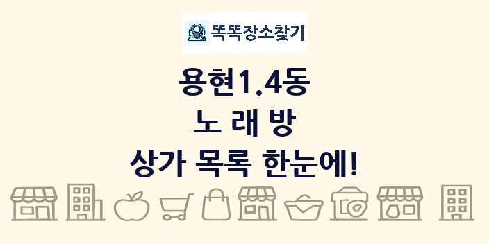 용현1.4동 노래방 상가 목록 및 정보