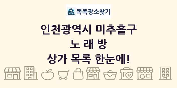 인천광역시 미추홀구 노래방 상가 목록 및 정보