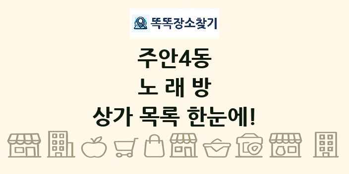 주안4동 노래방 상가 목록 및 정보