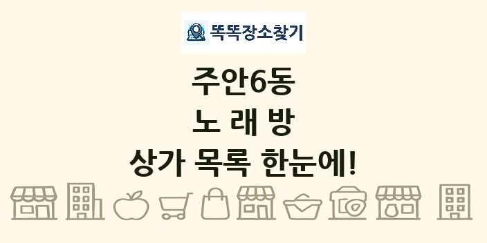 주안6동 노래방 상가 목록 및 정보