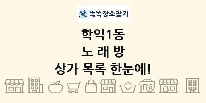 학익1동 노래방 상가 목록 및 정보