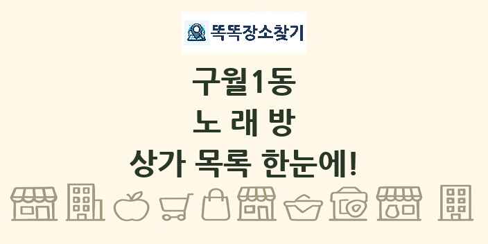 구월1동 노래방 상가 목록 및 정보