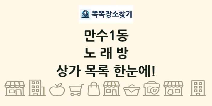 만수1동 노래방 상가 목록 및 정보