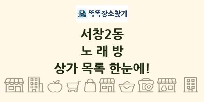 서창2동 노래방 상가 목록 및 정보