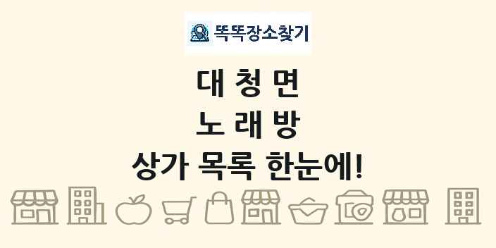 대청면 노래방 상가 목록 및 정보