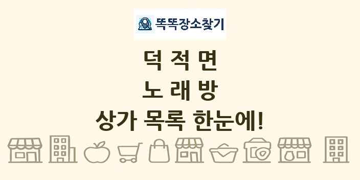 덕적면 노래방 상가 목록 및 정보
