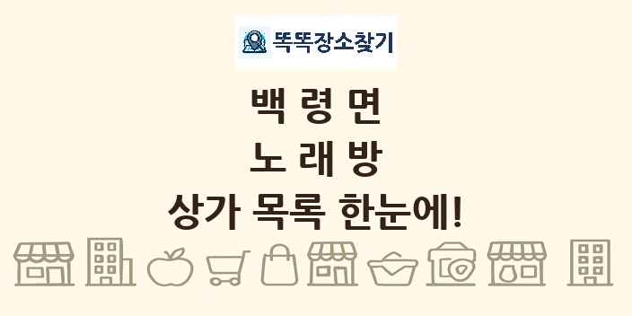 백령면 노래방 상가 목록 및 정보