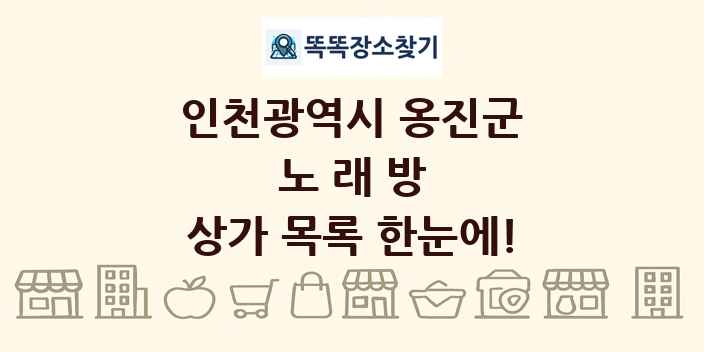 인천광역시 옹진군 노래방 상가 목록 및 정보