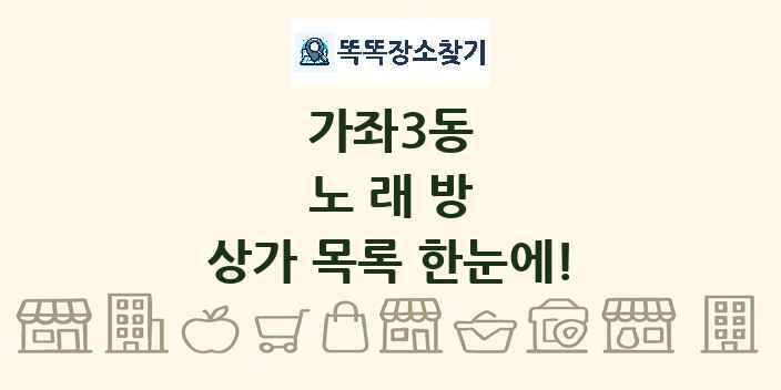 가좌3동 노래방 상가 목록 및 정보