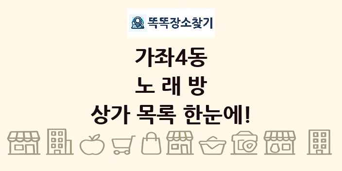 가좌4동 노래방 상가 목록 및 정보