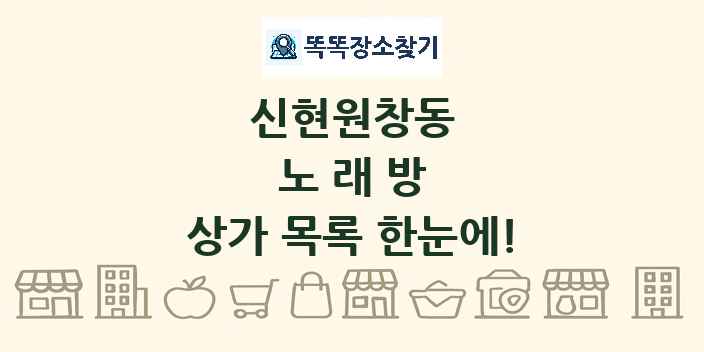신현원창동 노래방 상가 목록 및 정보