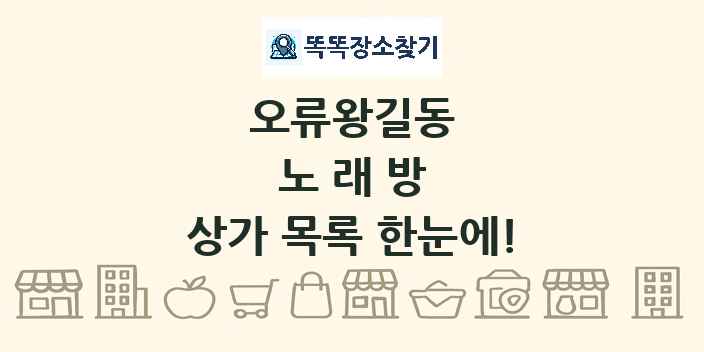오류왕길동 노래방 상가 목록 및 정보