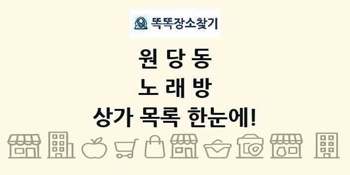 원당동 노래방 상가 목록 및 정보