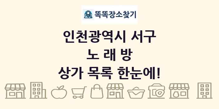 인천광역시 서구 노래방 상가 목록 및 정보