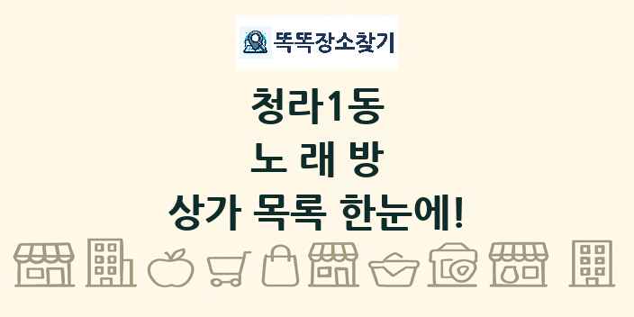 청라1동 노래방 상가 목록 및 정보