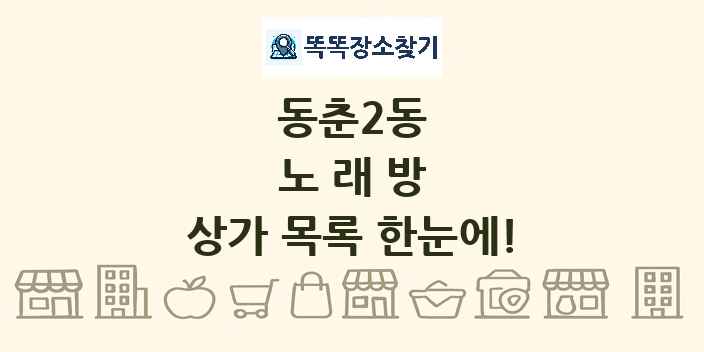 동춘2동 노래방 상가 목록 및 정보