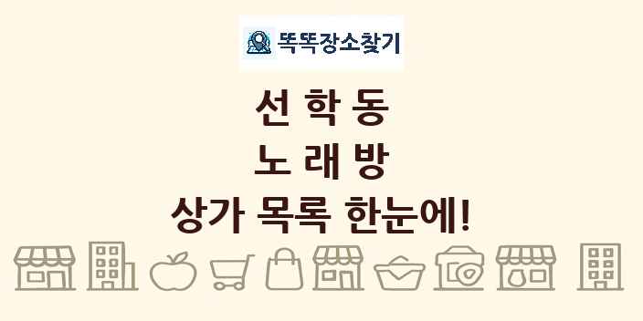 선학동 노래방 상가 목록 및 정보