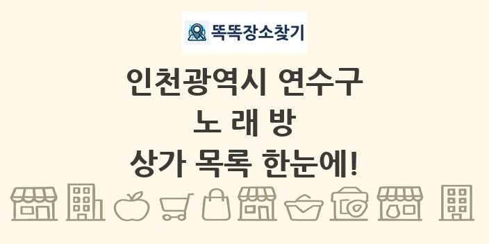 인천광역시 연수구 노래방 상가 목록 및 정보