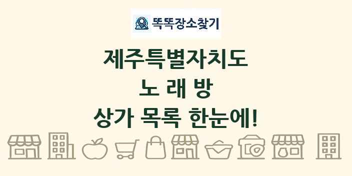 제주특별자치도 노래방 상가 목록 및 정보