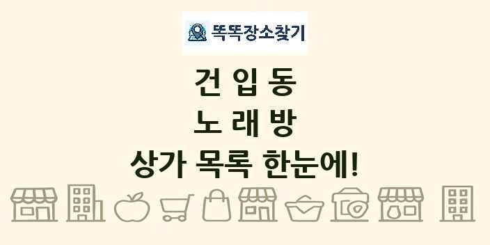 건입동 노래방 상가 목록 및 정보